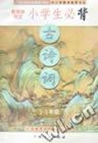 教育部规定小学生必背古诗词:1～3年级