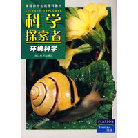科学探索者-环境科学-第二版