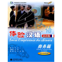 体验汉语商务篇（60-80课时）法语版