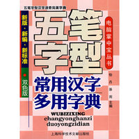 新版·新编·新标准：五笔字型常用汉字多用字典/电脑掌中宝丛书