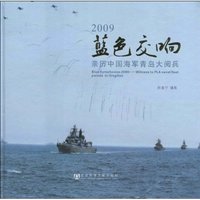 2009-蓝色交响-亲历中国海军青岛大阅兵