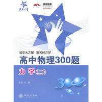 高中物理300题·力学（二）