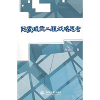 防震减灾工程战略思考