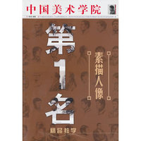 素描人像-中国美术学院第1名精品教学