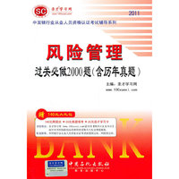 圣才学习网：《风险管理过关必做2000题（含历年真题）》