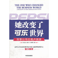 她改变了可乐世界-百事公司总裁卢英德