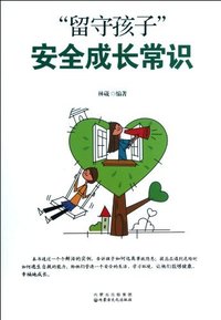 “留守孩子”安全成长常识