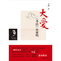 大爱：《孝经》的密码