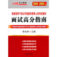 面试高分指南(中公教育 2011-2012年)
