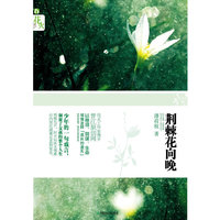 荆棘花向晚