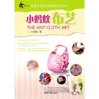 从新手到高手缤纷布艺DIY：小蚂蚁布艺
