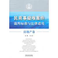 房地产卷——民商事疑难案件裁判标准与法律适用