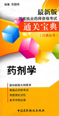 药剂学-国家执业药师资格考试通关宝典-最新版