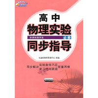 必修-新课标通用版-高中物理实验同步指导-书+1DVD