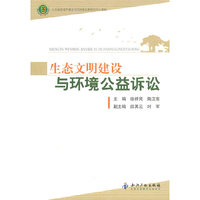 生态文明建设与环境公益诉讼