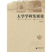 大学学科发展论