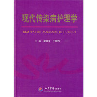 现代传染病护理学