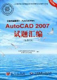 计算机辅助设计(AutoCAD平台)AutoCAD 2007试题汇编:绘图员级