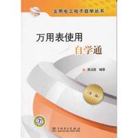 万用表使用自学通-第二版