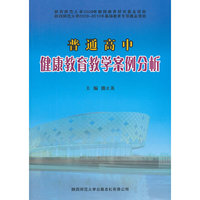 《普通高中健康教育教学案例分析》