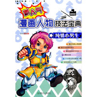 纯情小男生-新人气漫画人物技法宝典