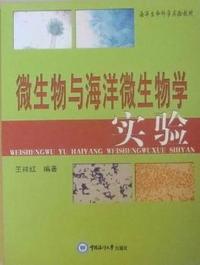 微生物与海洋微生物学实验