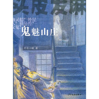 头皮发麻系列·鬼魅山庄