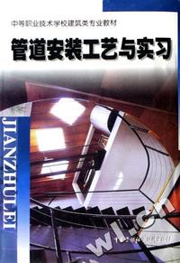 管道安装工艺与实习(中等职业技术学校建筑类专业教材)
