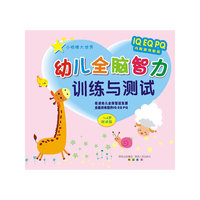 幼儿全脑智力训练与测试(1-2岁测试版)