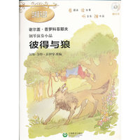 钢琴演奏小品·彼得与狼（附CD一张）