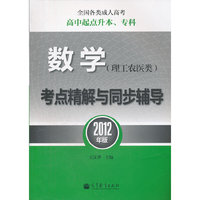 数学(理工农医类)考点精解与同步辅导-全国各类成人高考高中起点升本.专科-2012年版