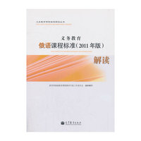 义务教育俄语课程标准解读-2011年版