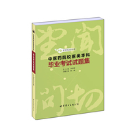 中医药院校医类本科毕业考试试题集（内容一致，印次、封面或原价不同，统一售价，随机发货）