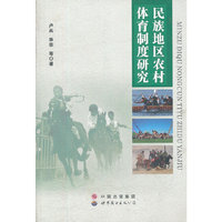 民族地区农村体育制度研究