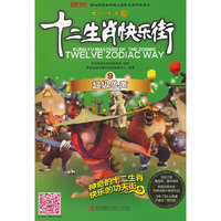 十二生肖快乐街9：超级兽声