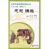 中华传统美德故事丛书忠恕 谦逊