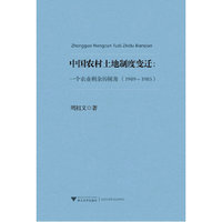 中国农村土地制度变迁：一个农业剩余的视角（1949－1985）