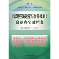 2013铁道版全国注册咨询工程师（投资）执业资格考试辅导用书——《宏观经济政策与发展规划》命题点全面解读(2013)