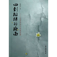 回到粗糙的地面-文学评论与作家访谈