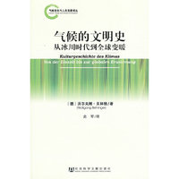 气候的文明史-从冰川时代到全球变暖