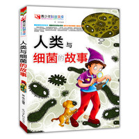 青少年科普文库 人类的细菌与故事