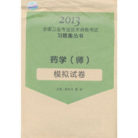 2013药学(师)模拟试卷
