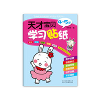 3-4岁-天才宝贝学习贴纸