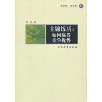 主题饭店-如何赢得竞争优势