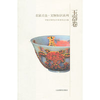玉器卷-名家点金.文物知识系列