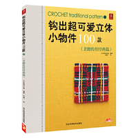 北欧传统经典篇-钩出超可爱立体小物件100款