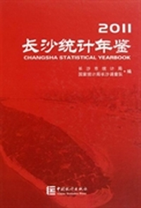长沙统计年鉴：2011
