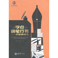 学点钢笔行书-归类速成法