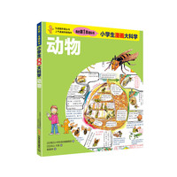 小学生漫画大科学 动物