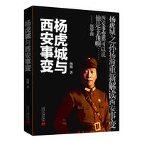 杨虎城与西安事变